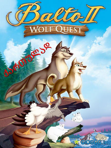 ბალტო 2: მგლის ძიებაში / Balto 2: Wolf Quest ქართულად