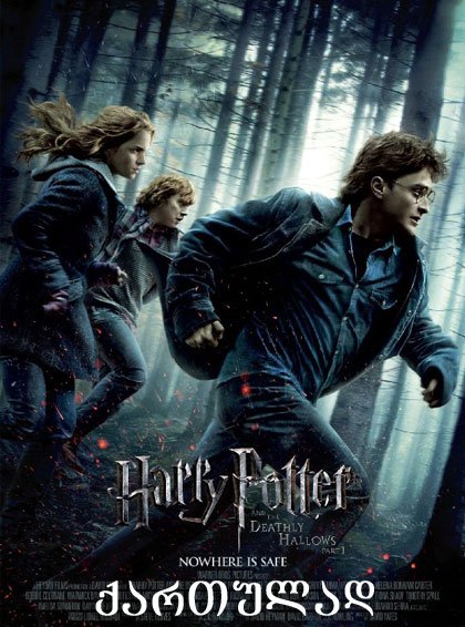 ჰარი პოტერი და სიკვდილის საჩუქრები: ნაწილი 1 / Harry Potter and the Deathly Hallows: Part 1 ქართულად