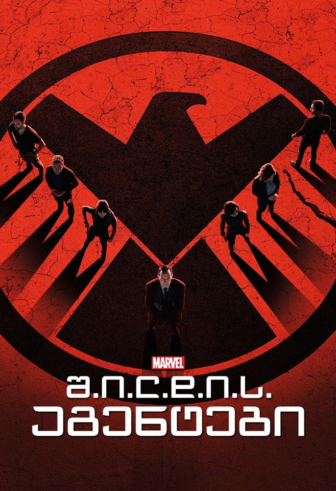 შილდის აგენტები სეზონი 2 / Marvel: Agents of S.H.I.E.L.D. Season 2 ქართულად