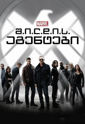 შილდის აგენტები სეზონი 3 / MARVEL: AGENTS OF S.H.I.E.L.D. Season 3 ქართულად