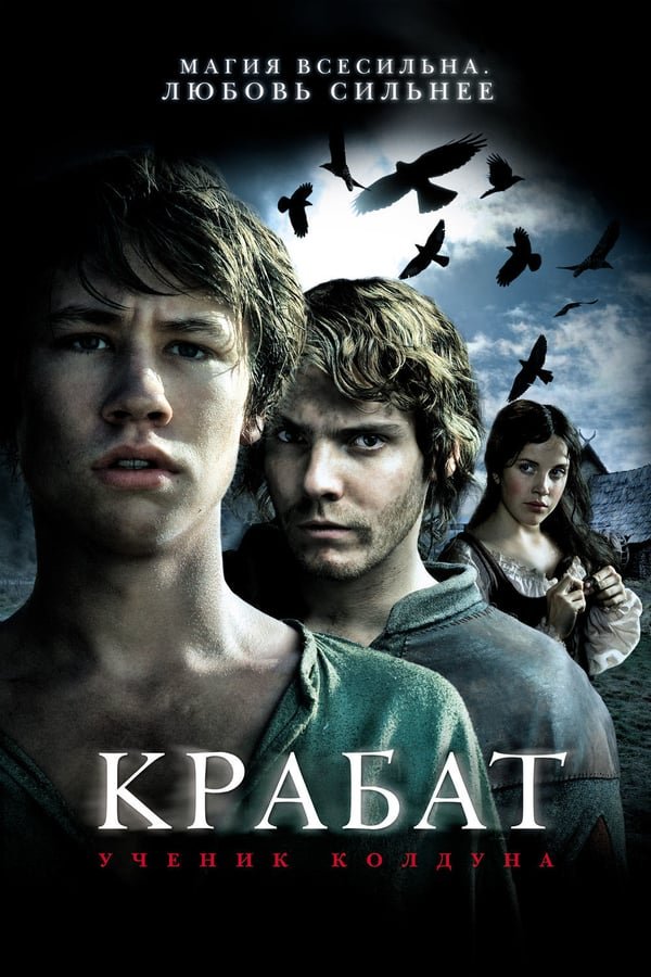 კრაბატი / Krabat ქართულად