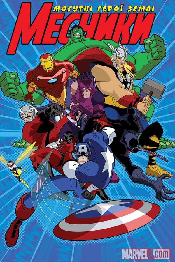 შურისმაძიებლები: დედამიწის გმირები სეზონი 1 / The Avengers: Earth's Mightiest Heroes Season 1 ქართულად