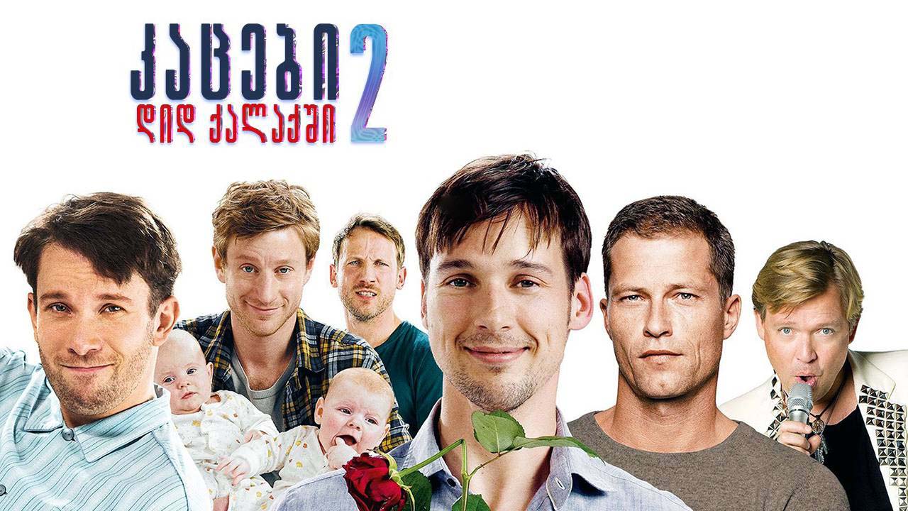 კაცები დიდ ქალაქში 2 / Men in the City 2 (Kacebi Did Qalaqshi 2) ქართულად