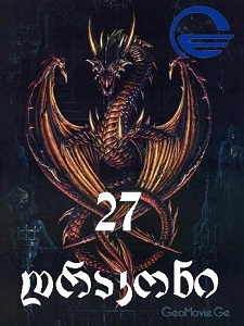 27 დრაკონი / 27 drakoni ქართულად