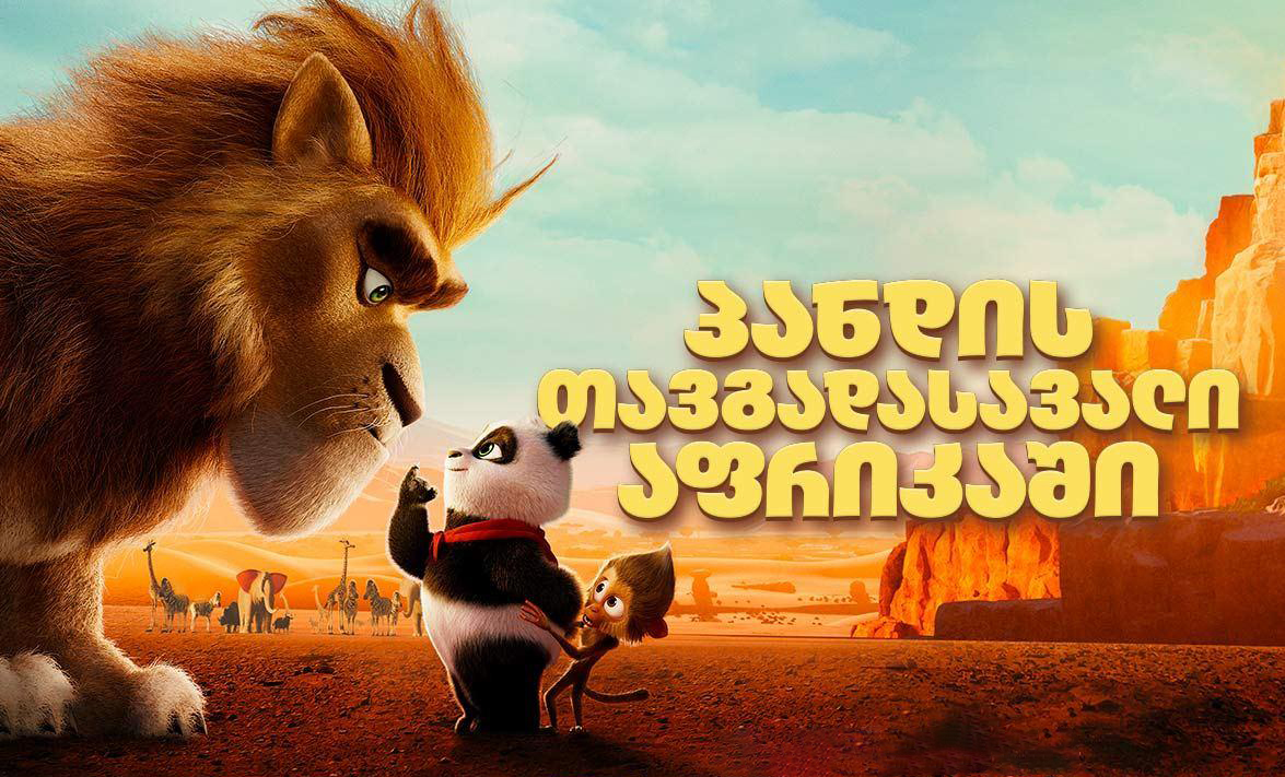 პანდის თავგადასავალი აფრიკაში / Panda Bear in Africa (Pandis Tavgadasavali Afrikashi Qartulad) ქართულად