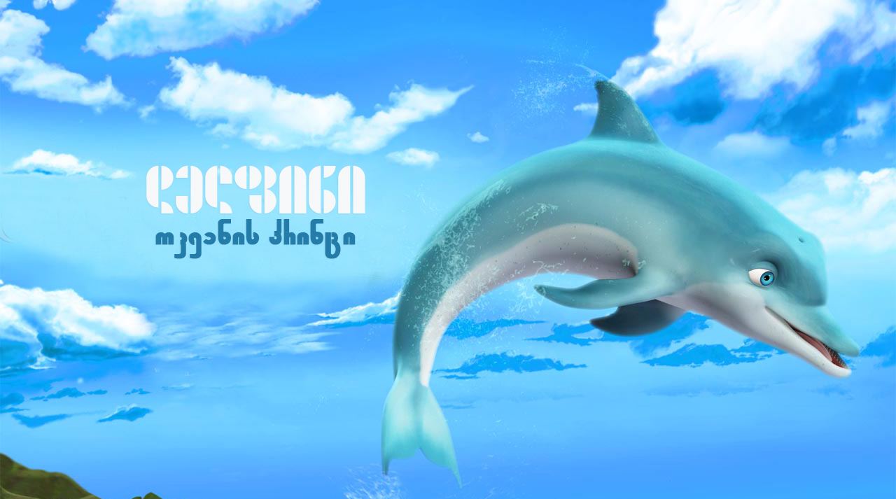 დელფინი: ოკეანის პრინცი / The Dolphin: Story of a Dreamer (Delfini: Okeanis Princi Qartulad) ქართულად