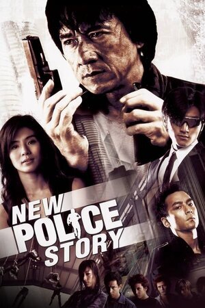 ახალი ამბავი პოლიციელებზე / New Police Story (Axali Ambavi Policielebze Qartulad) ქართულად