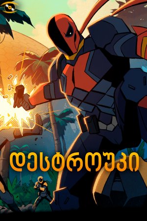 დესტროუკი / Deathstroke: Knights & Dragons - The Movie (Destrouki Qartulad) ქართულად