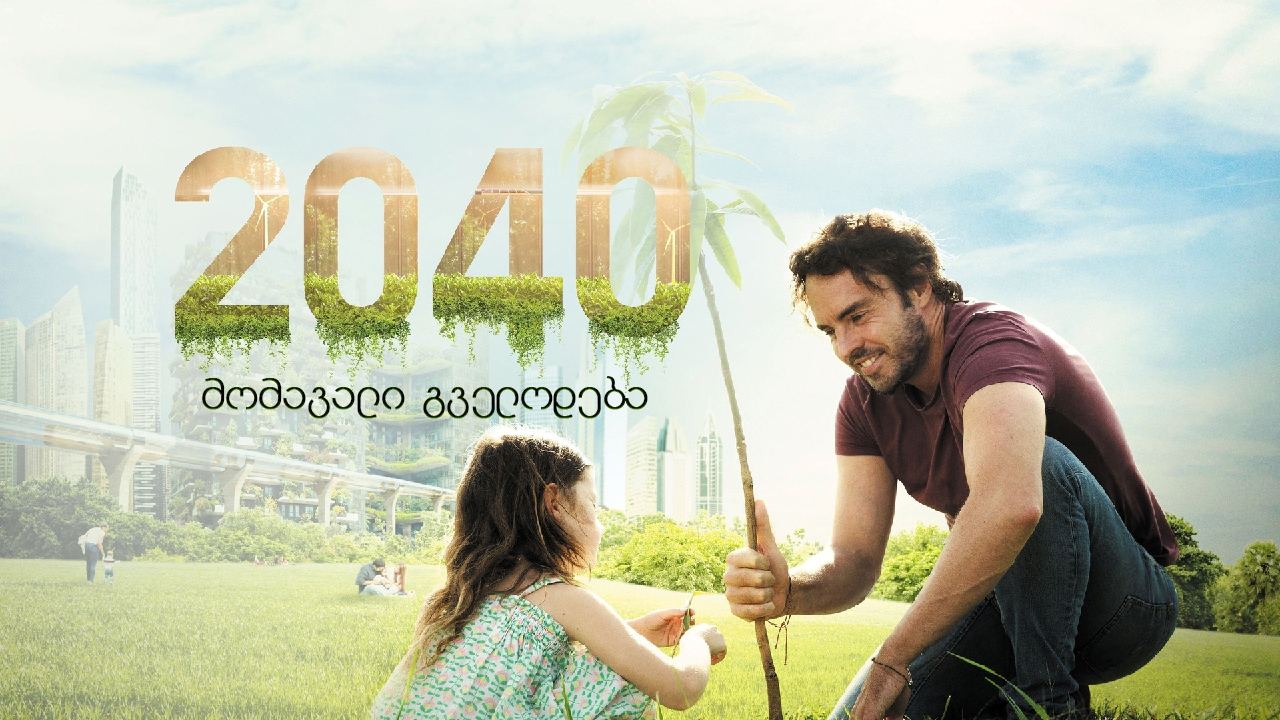 2040: მომავალი გველოდება / 2040 (2040: Momavali Gvelodeba Qartulad) ქართულად