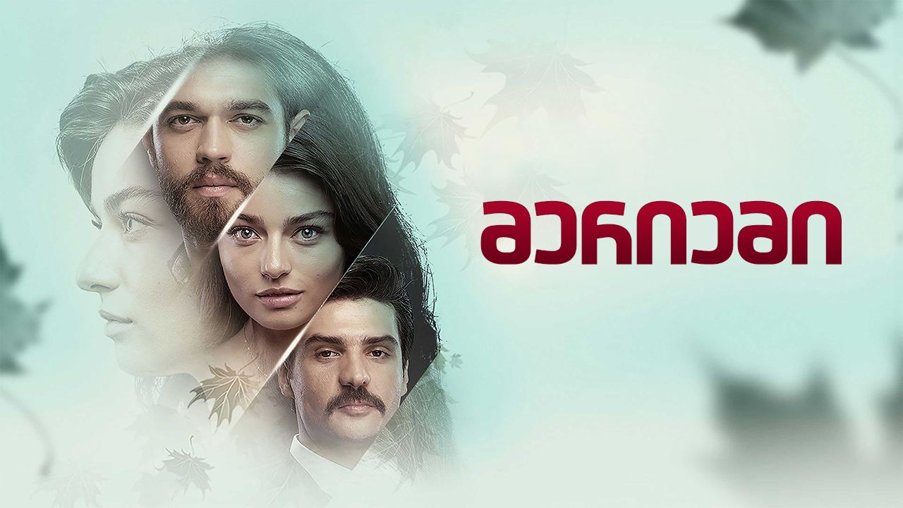 მერიემი / Meryem (Meriemi Qartulad) ქართულად