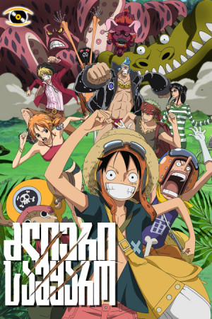 ვან პისი: ძლიერი სამყარო / One Piece: Strong World (Van Pisi: Dzlieri Samyaro Qartulad) ქართულად