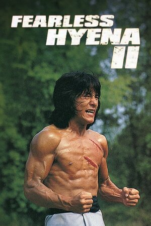 უშიშარი ჰიენა 2 / Fearless Hyena 2 (Long teng hu yue) ქართულად