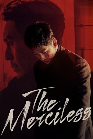შეუბრალებელი / The Merciless (Bulhandang) (Sheubralebeli Qartulad) ქართულად