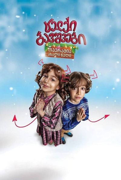 ცელქი ბავშვები: ოპერაცია ახალი წელი / Celqi Bavshvebi: Operacia Axali Weli ქართულად