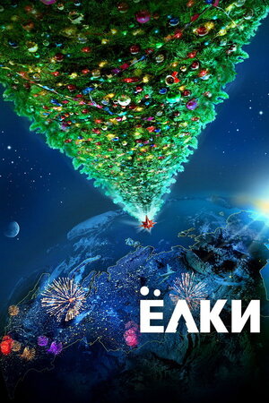 ნაძვები / Ёлки (Nadzvebi Qartulad) ქართულად