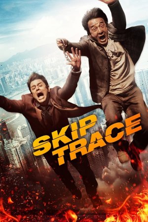 კვალდაკვალ / Skiptrace (Jue di tao wang) ქართულად